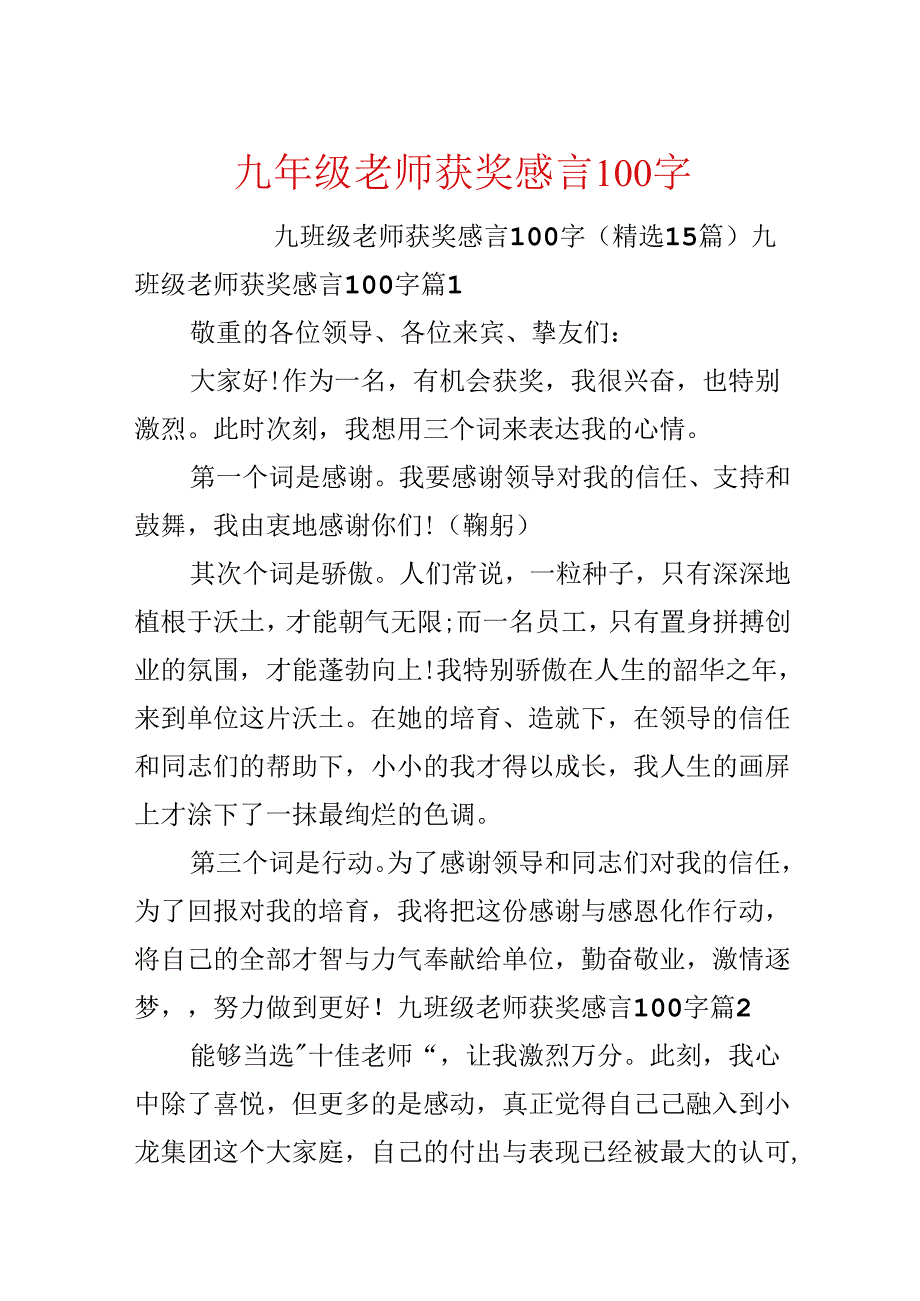 九年级教师获奖感言100字.docx_第1页