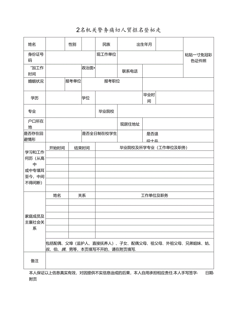 公安机关警务辅助人员报名登记表.docx_第1页