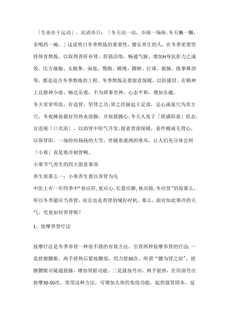 二十四节气小寒养生注意事项.docx_第3页