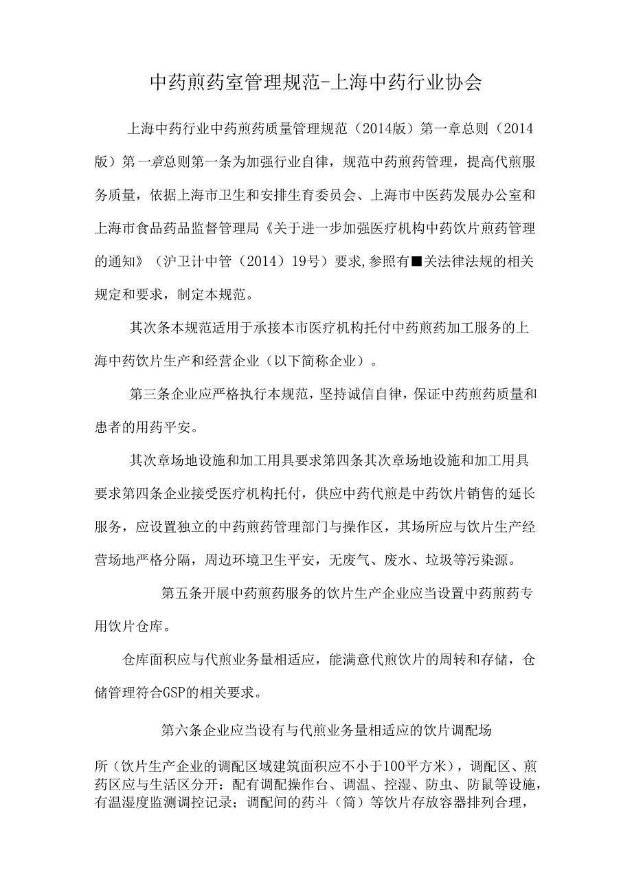 中药煎药室管理规范-上海中药行业协会.docx_第1页