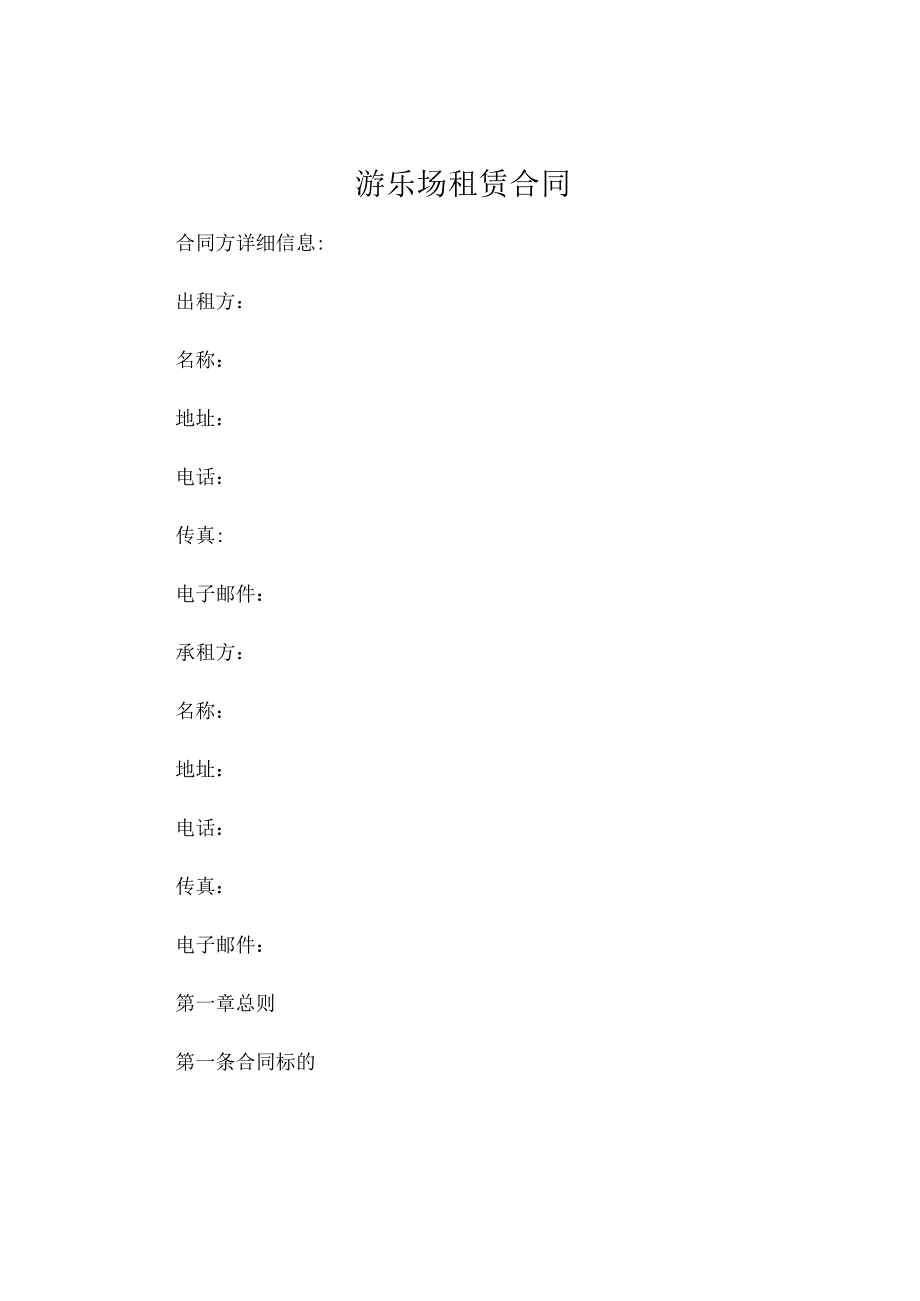 关于游乐场租赁合同 (5).docx_第1页