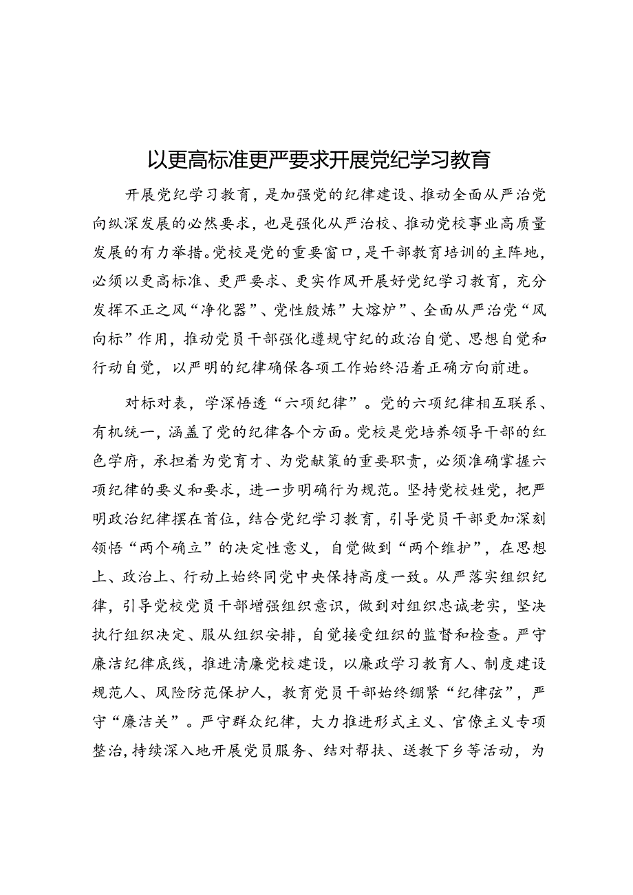 以更高标准更严要求开展党纪学习教育.docx_第1页