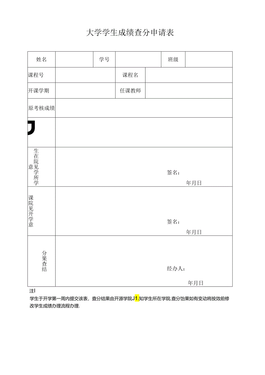 大学学生成绩查分申请表.docx_第1页