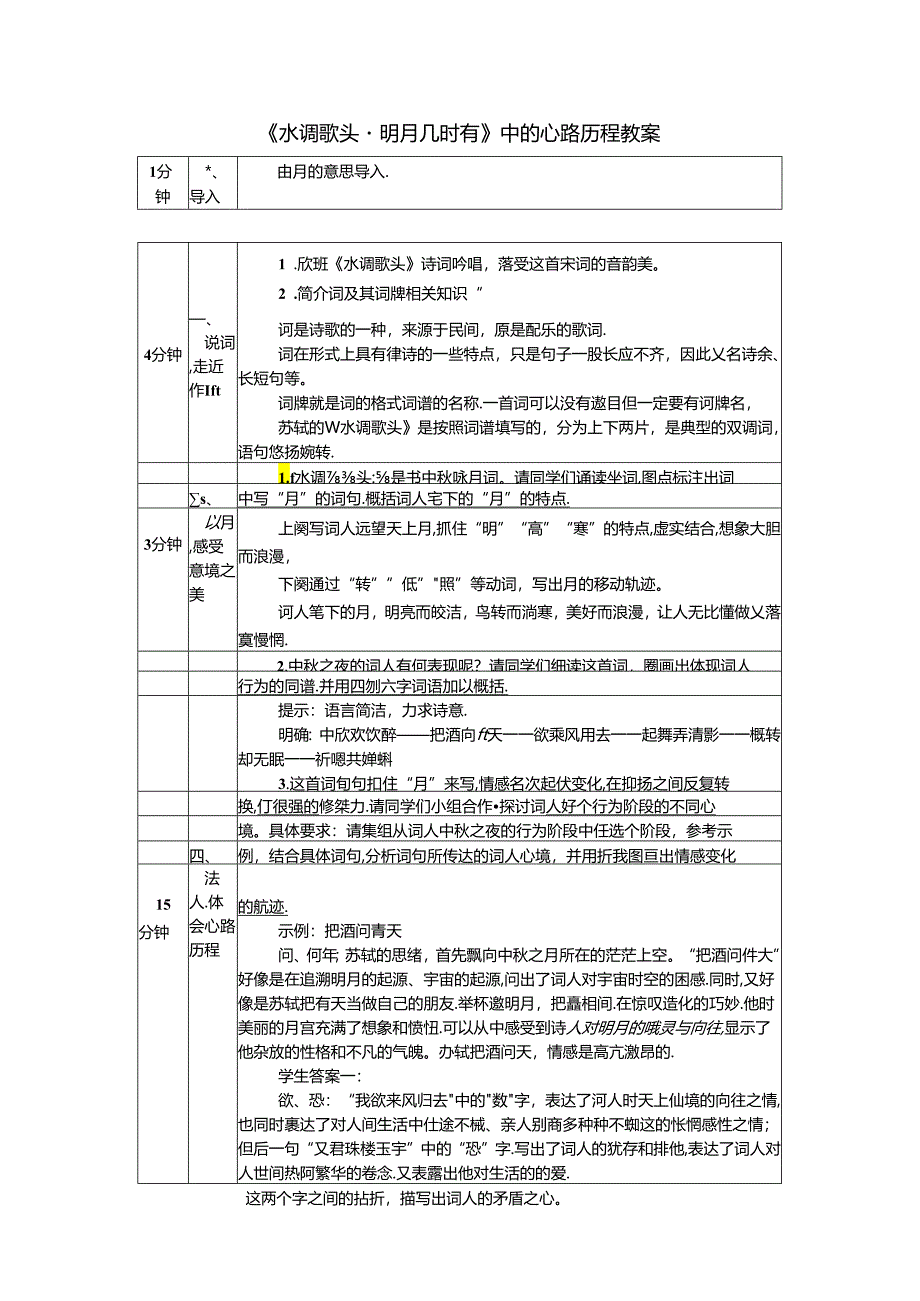 《水调歌头 明月几时有》中的心路历程教案.docx_第1页