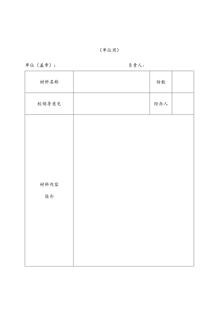 大学印章使用申请单.docx_第1页