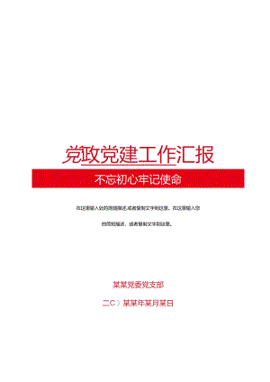 党政党建资料画册思想工作汇报封.docx