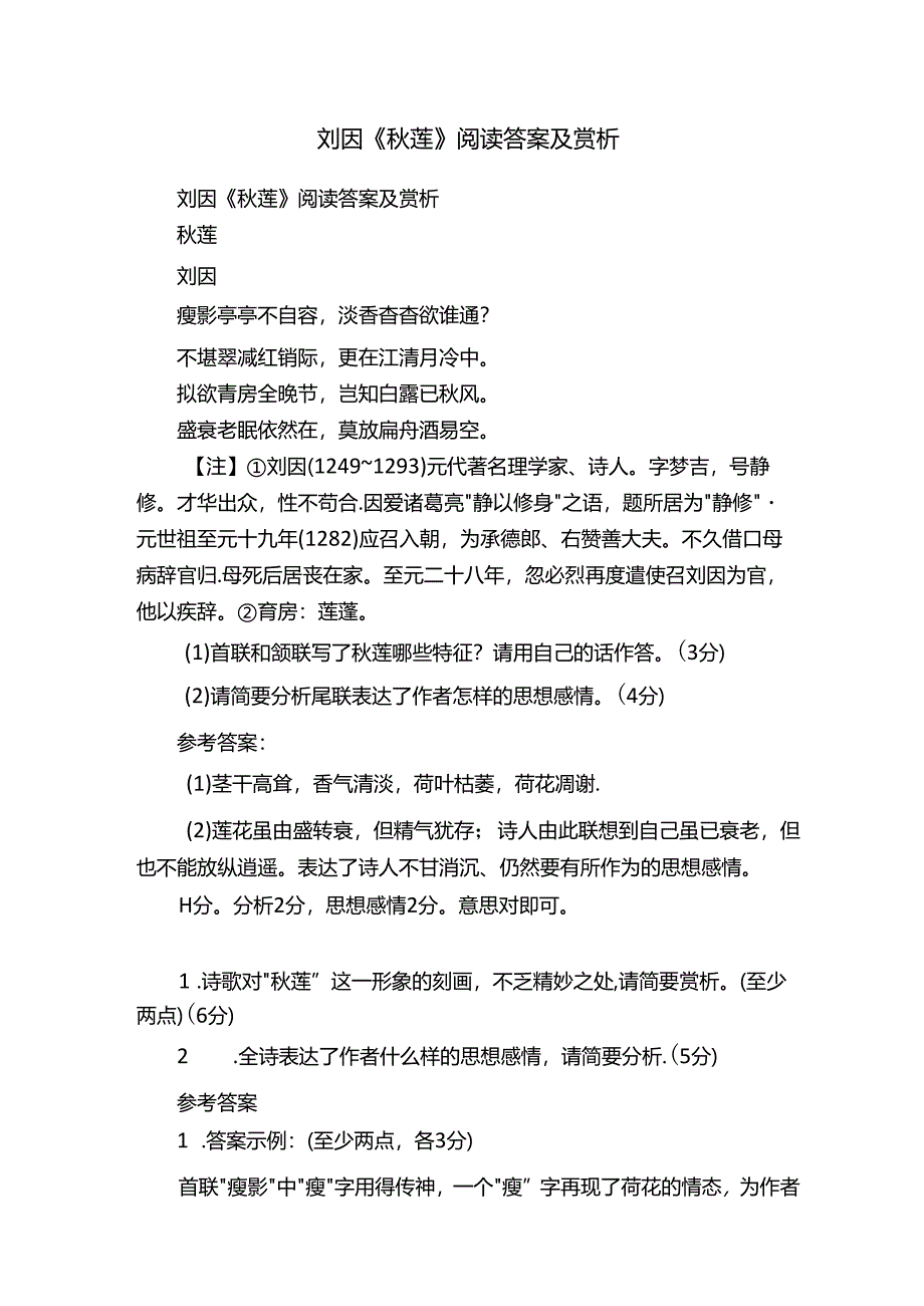 刘因《秋莲》阅读答案及赏析.docx_第1页