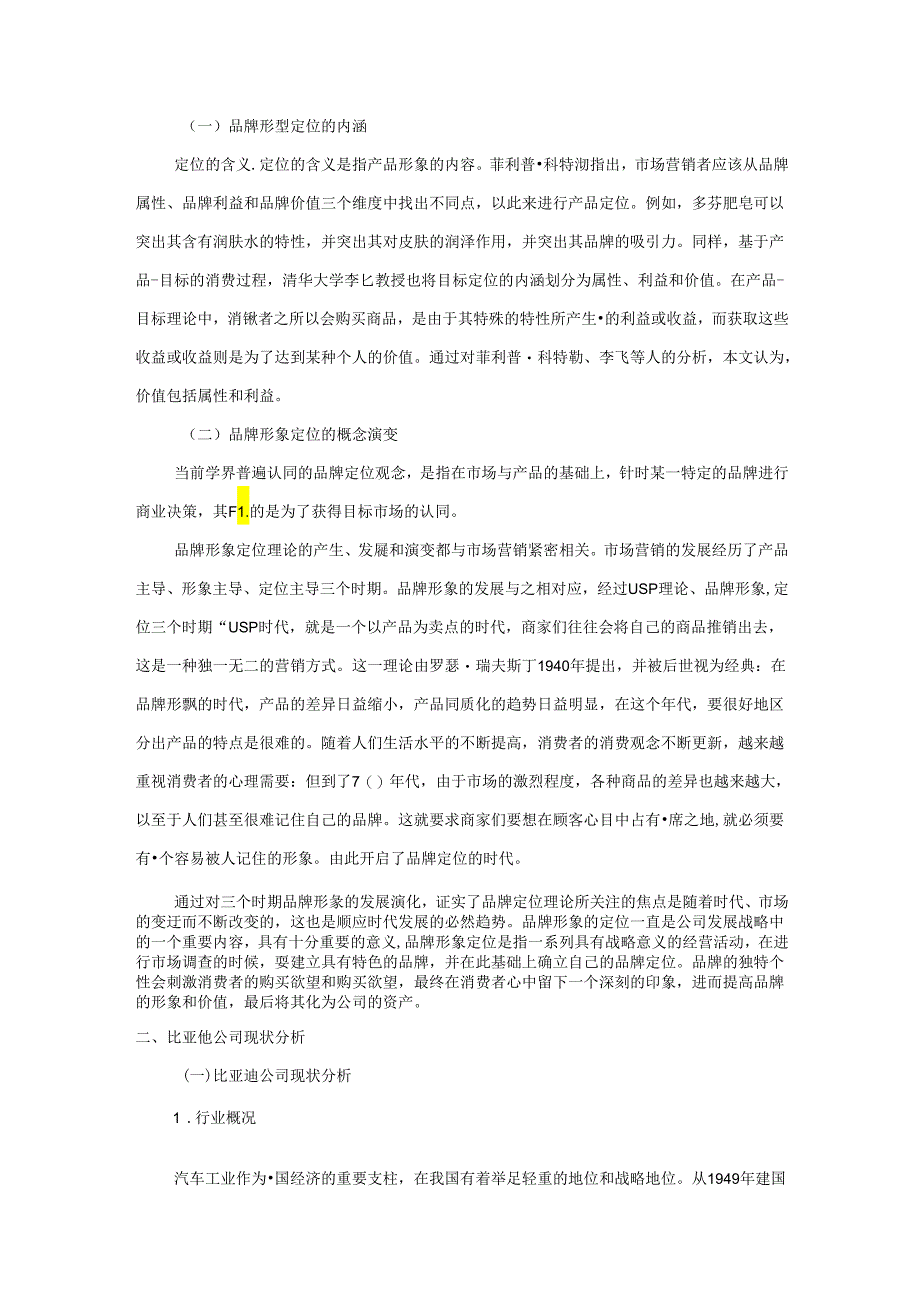 【《民企品牌形象的定位研究：以比亚迪为例》11000字（论文）】.docx_第3页