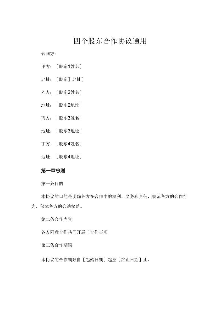 四个股东合作协议通用.docx_第1页