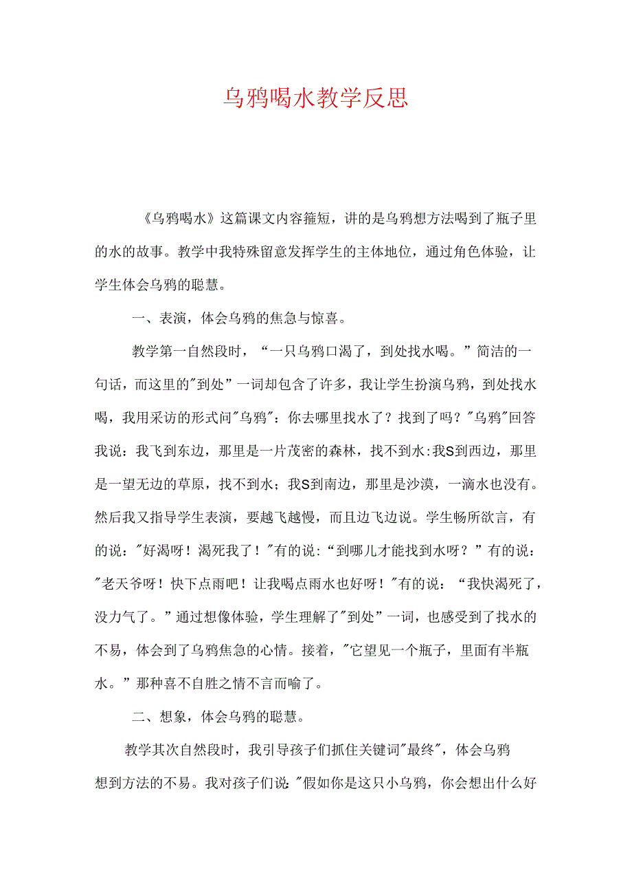 乌鸦喝水教学反思.docx_第1页