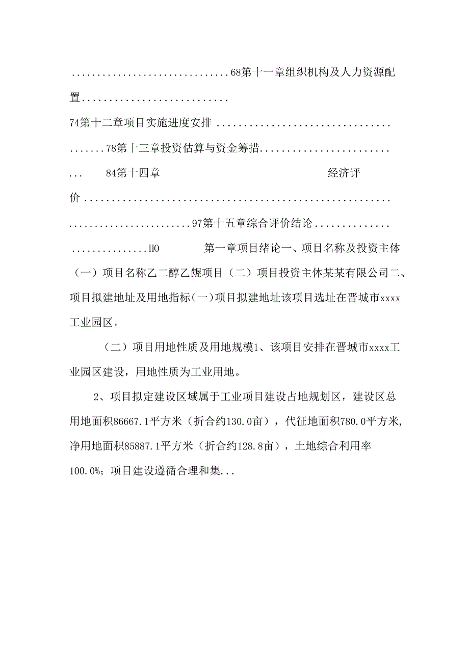 乙二醇乙醚项目可行性研究报告.docx_第2页