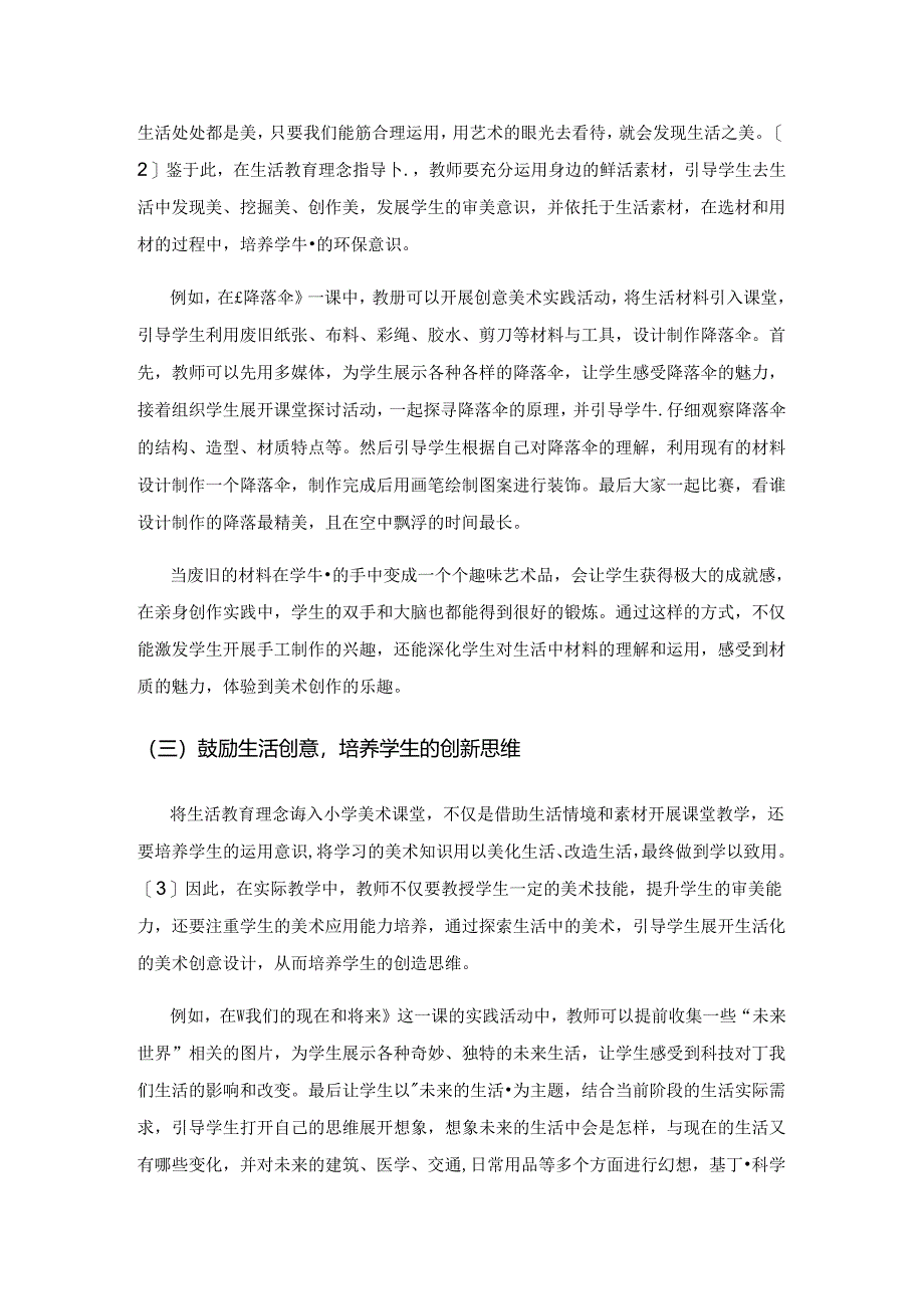 基于生活教育理念的小学美术高效课堂构建.docx_第3页