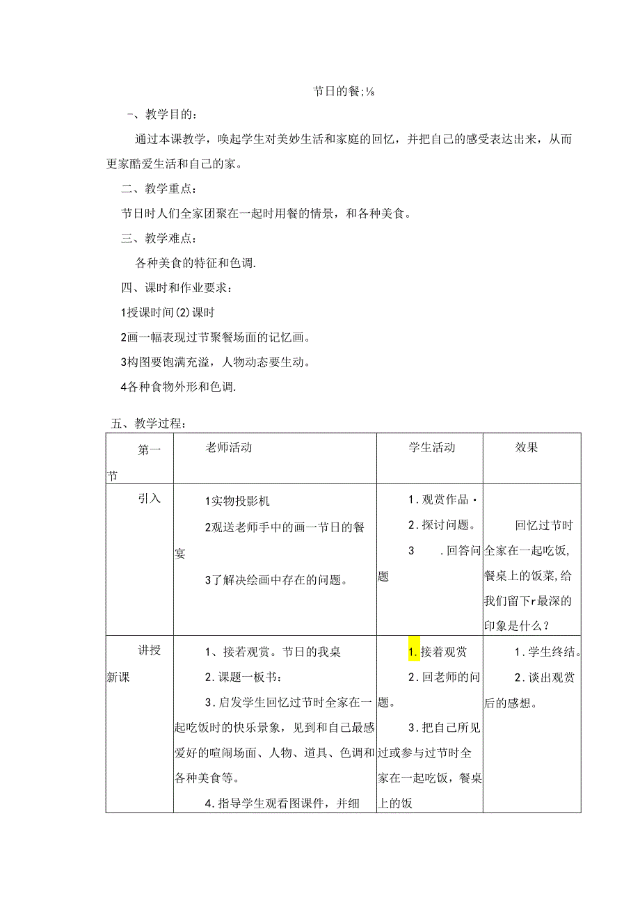 二年级上美术教案-节日的的餐桌_岭南版.docx_第1页