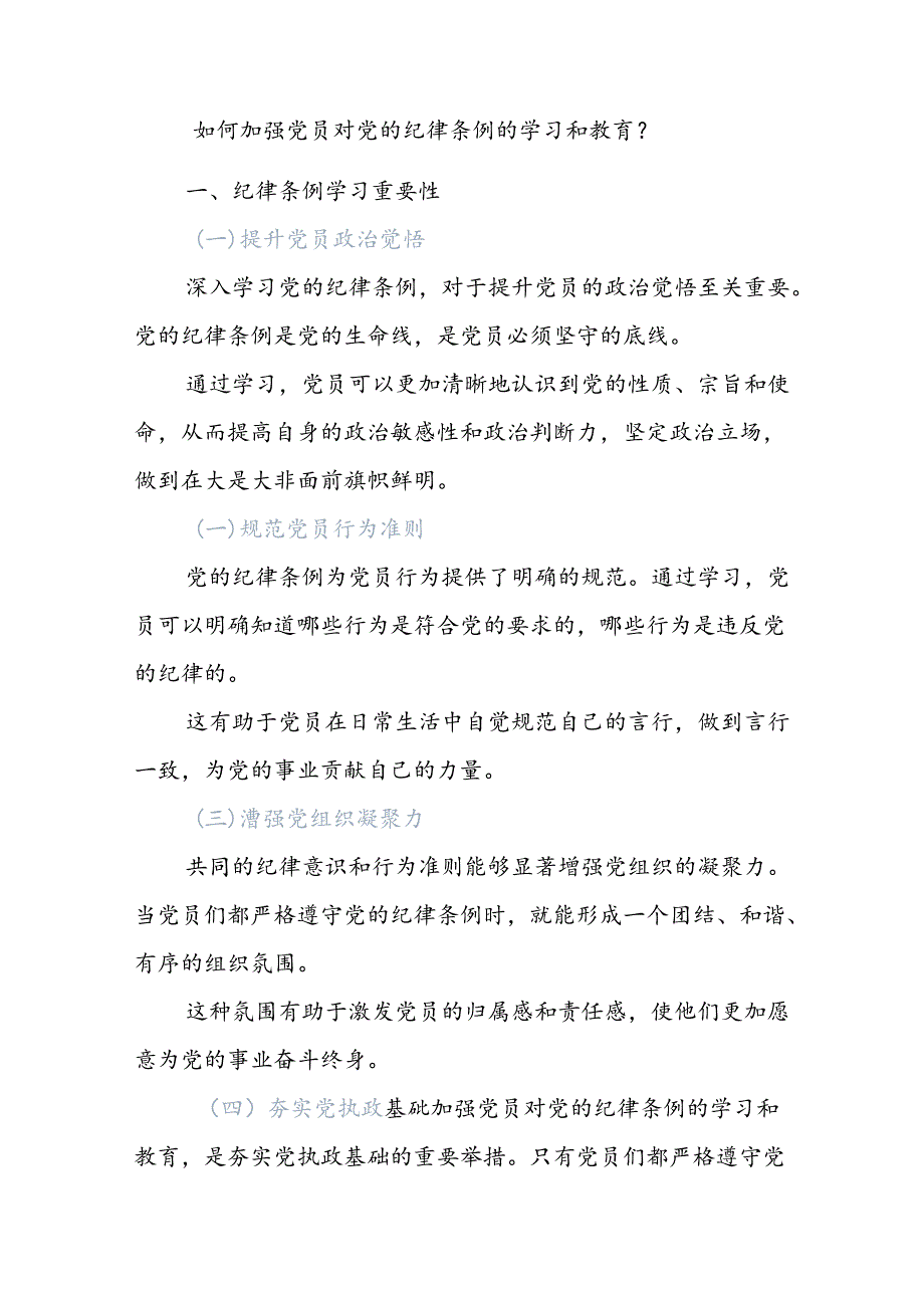 关于如何加强党员对党的纪律条例的学习和教育党课讲稿.docx_第1页