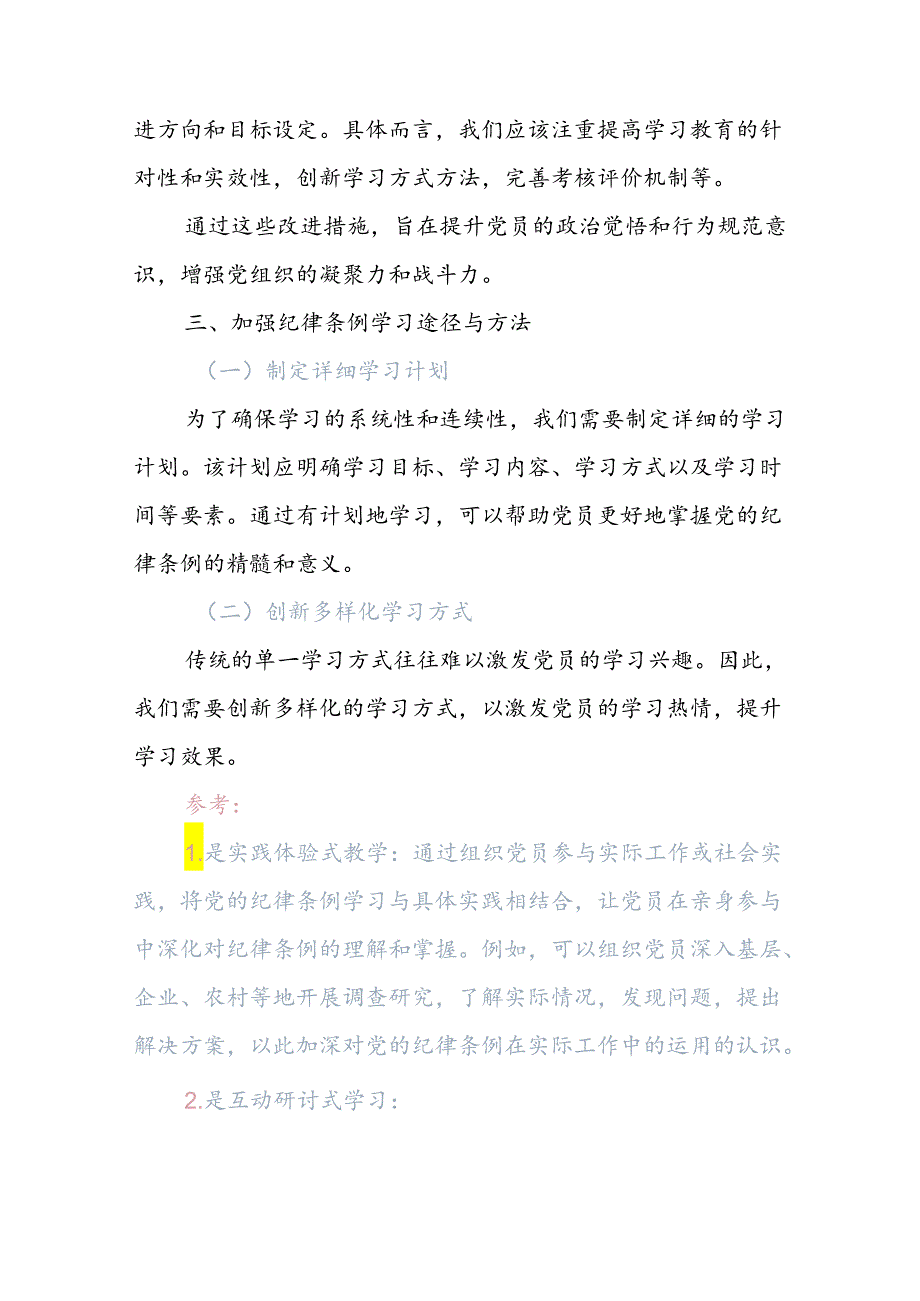 关于如何加强党员对党的纪律条例的学习和教育党课讲稿.docx_第3页