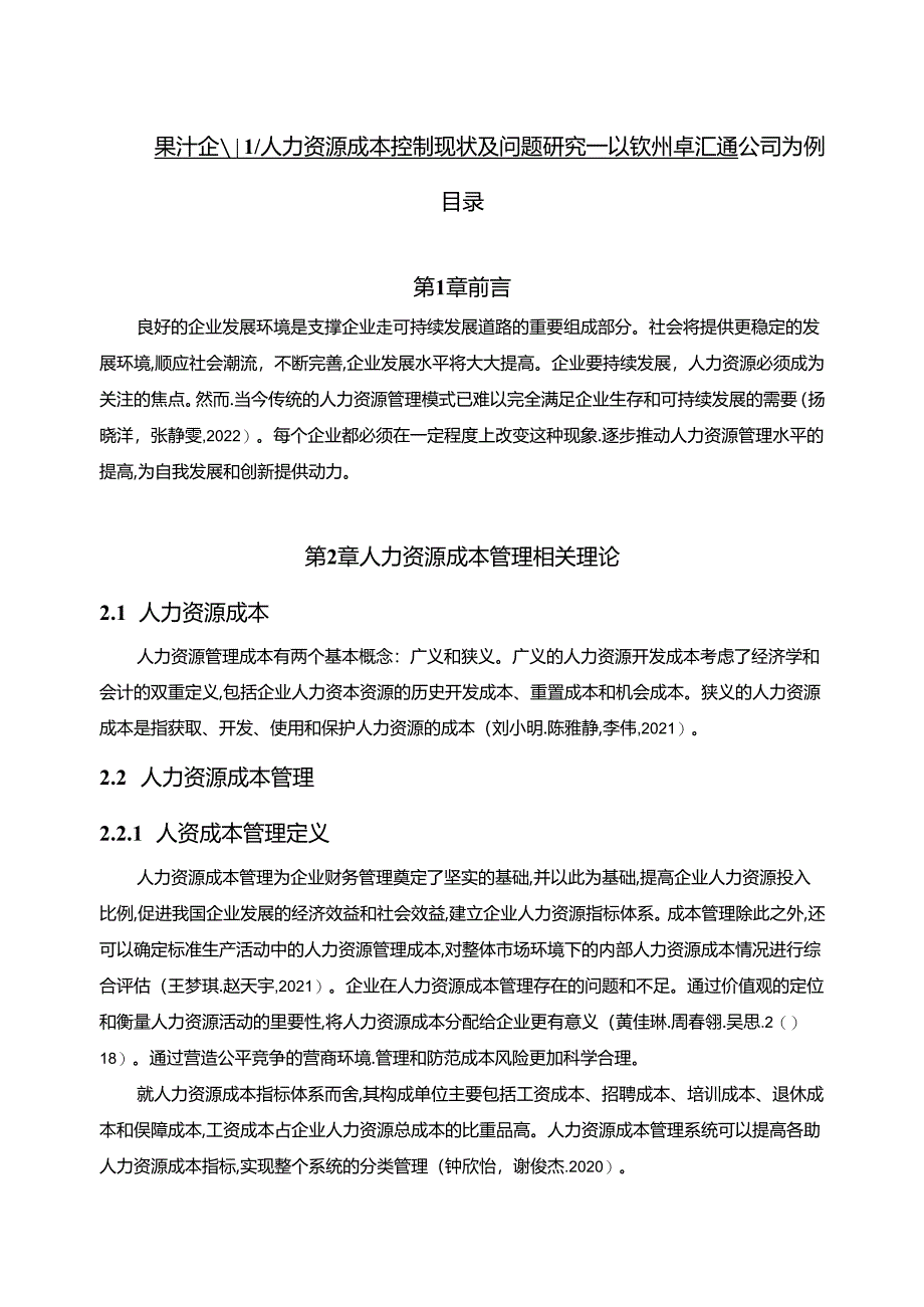 【《果汁企业人力资源成本控制现状及问题研究—以钦州卓汇通公司为例》6700字论文】.docx_第1页