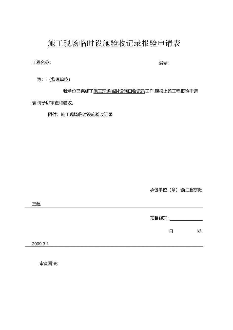 临时设施验收表(模板).docx_第1页