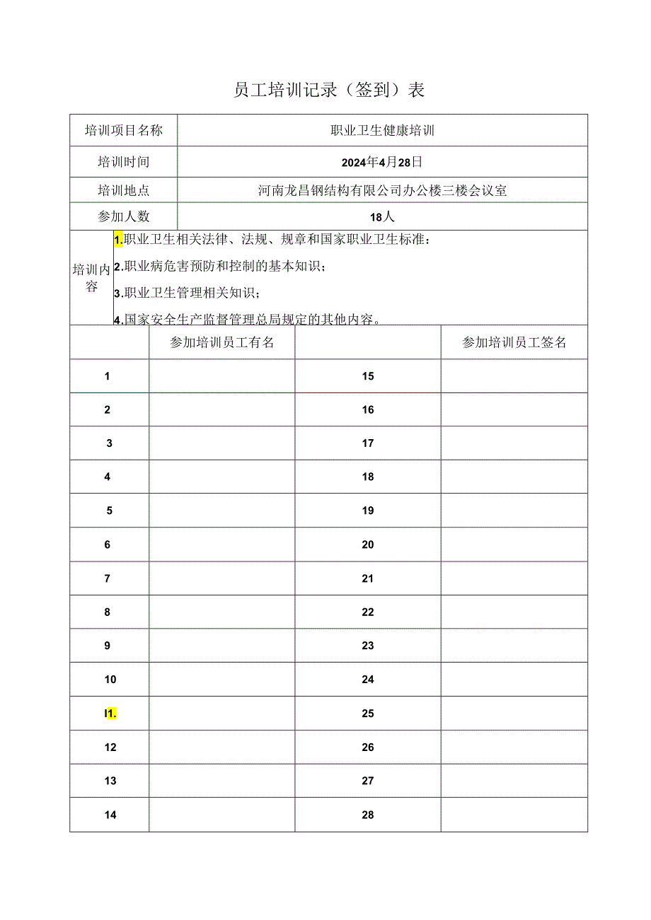 员工培训签到表(模板)（2024年）.docx_第1页