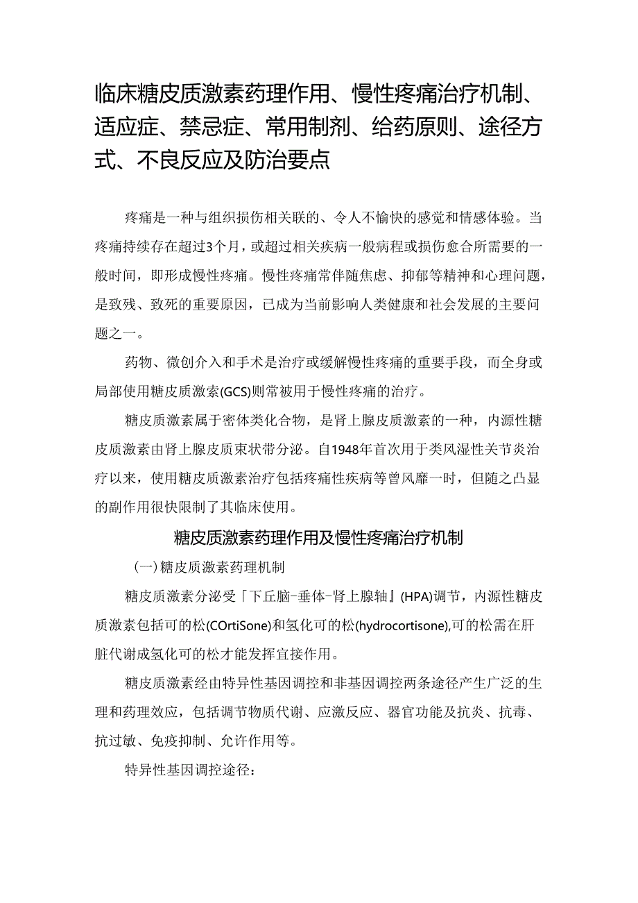 临床糖皮质激素药理作用、慢性疼痛治疗机制、适应症、禁忌症、常用制剂、给药原则、途径方式、不良反应及防治要点.docx_第1页