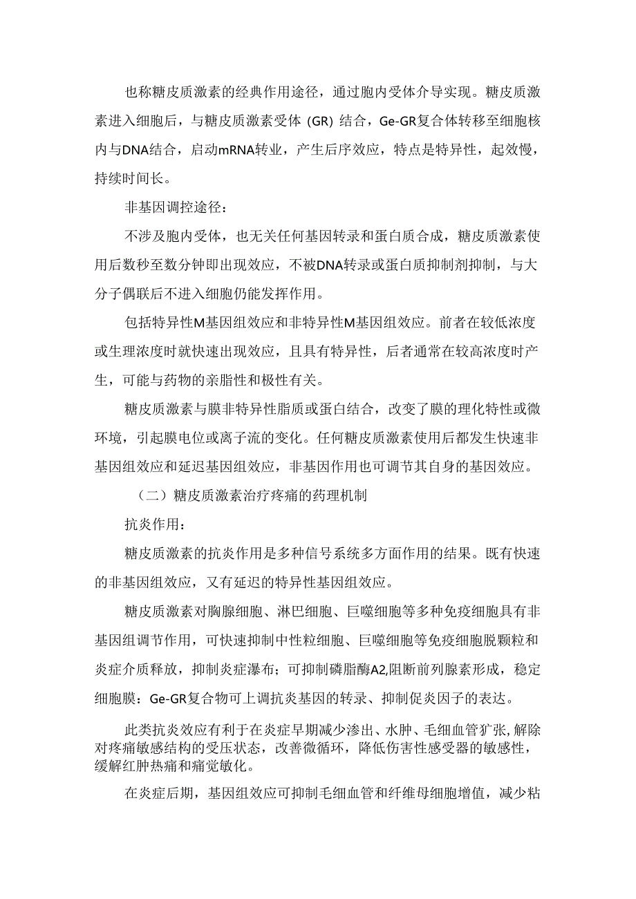 临床糖皮质激素药理作用、慢性疼痛治疗机制、适应症、禁忌症、常用制剂、给药原则、途径方式、不良反应及防治要点.docx_第2页