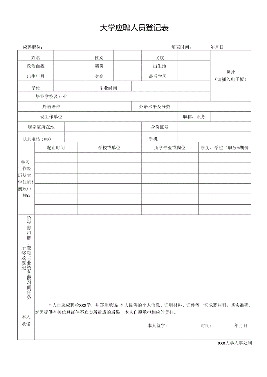 大学应聘人员登记表.docx_第1页