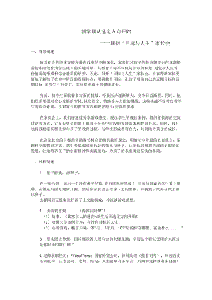初中心理健康：新学期从选定方向开始家长会.docx