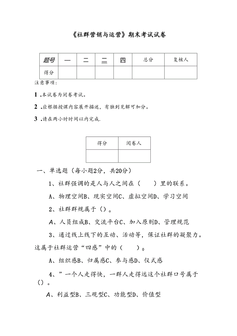 《社群营销与运营》期末考试试卷及答案2套.docx_第1页