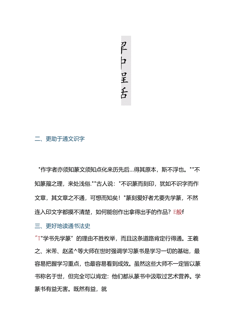 为什么软笔先学篆书？一篇文章告诉你篆书的重要性！.docx_第3页