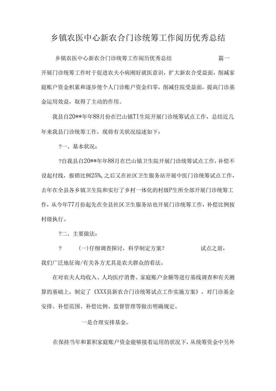 乡镇农医中心新农合门诊统筹工作经验优秀总结.docx_第1页