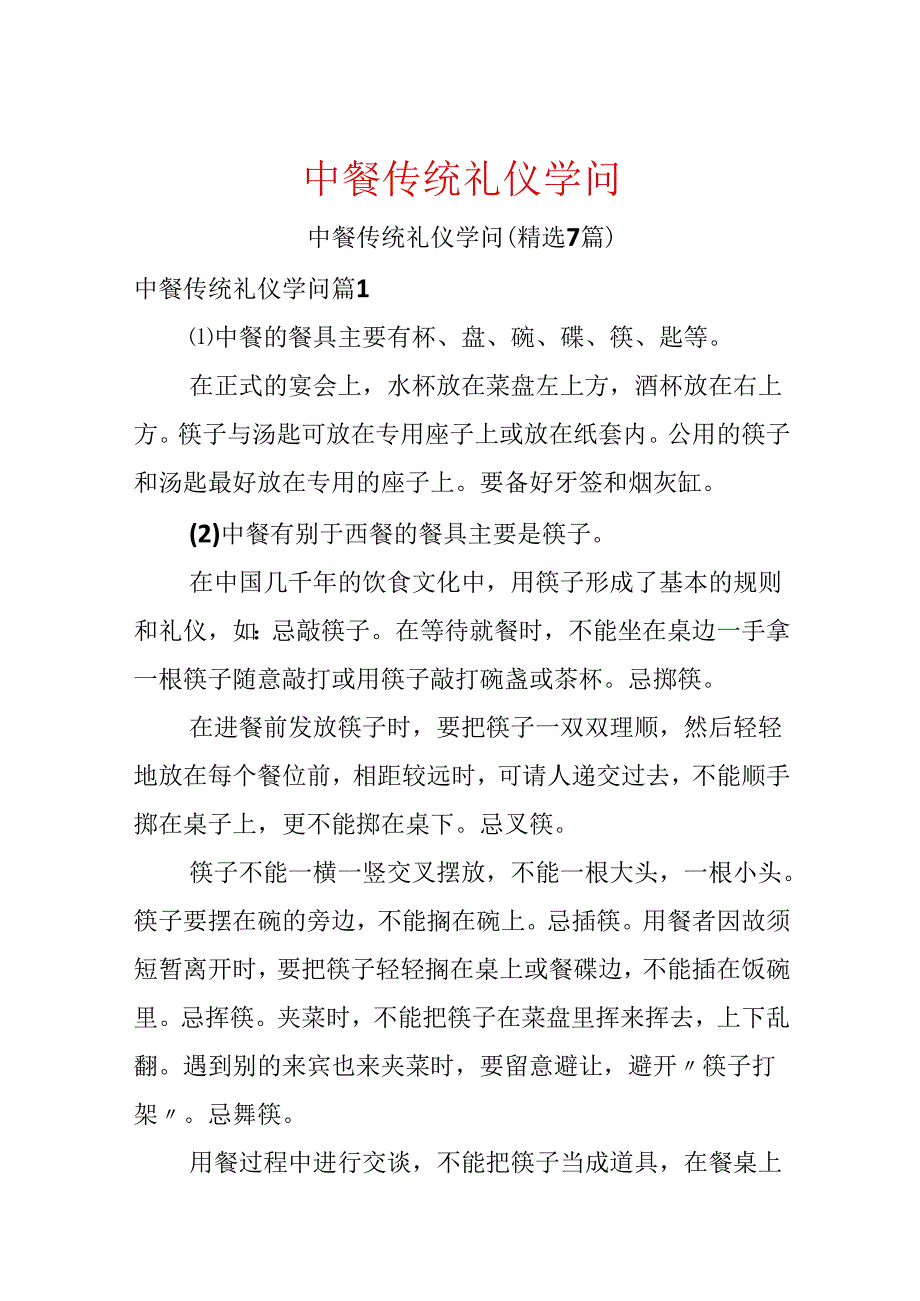 中餐传统礼仪知识.docx_第1页