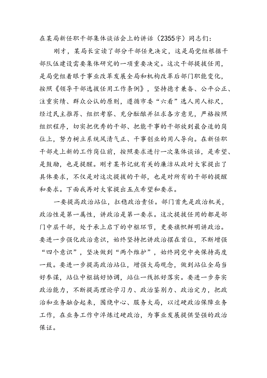 在某局新任职干部集体谈话会上的讲话.docx_第1页