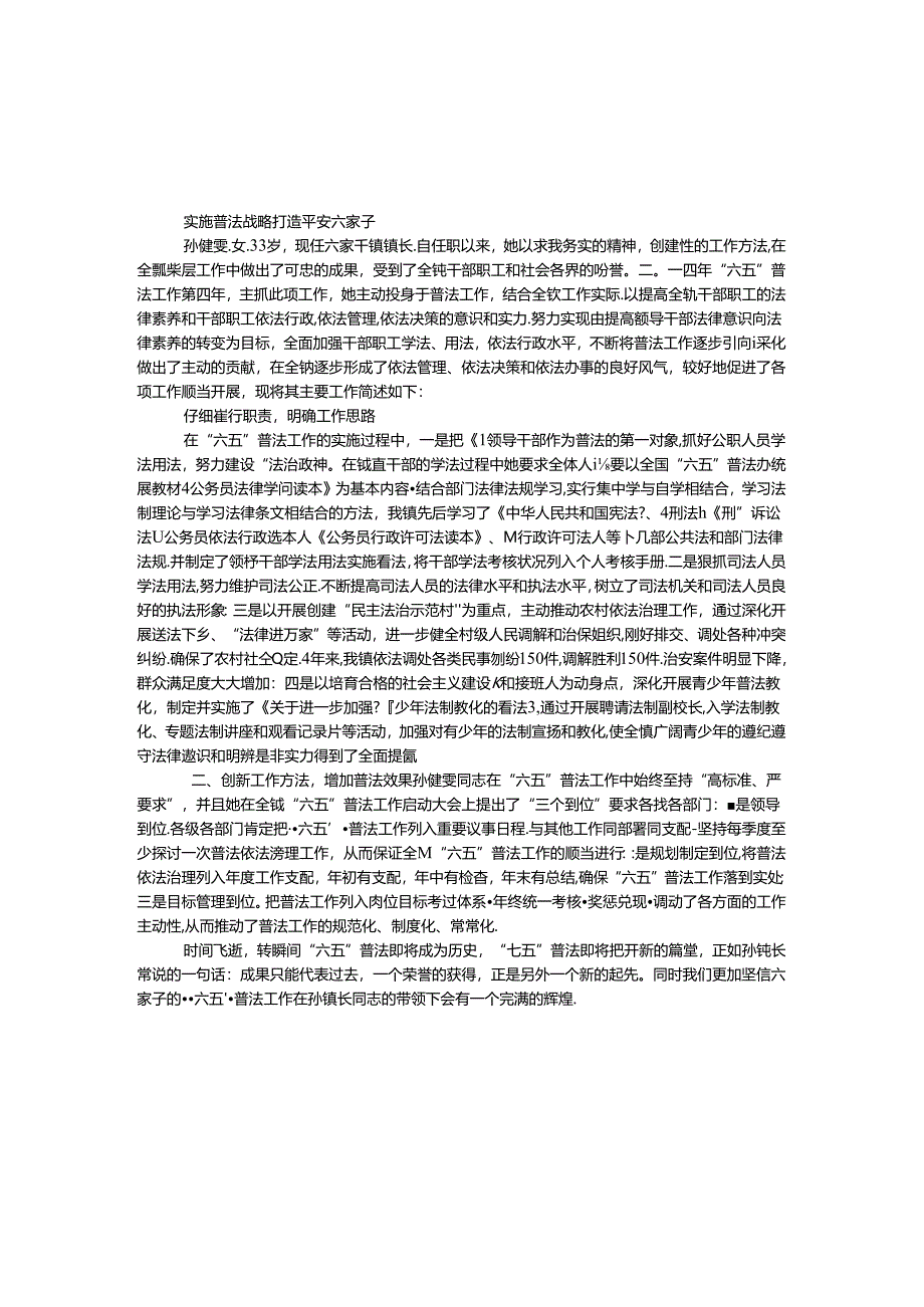 乡镇六五普法个人先进事迹材料.docx_第1页