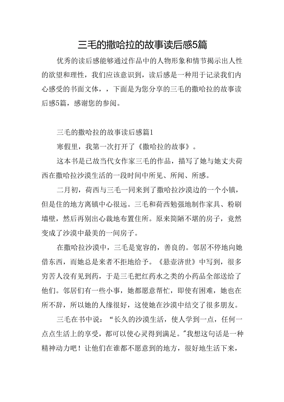 三毛的撒哈拉的故事读后感5篇.docx_第1页