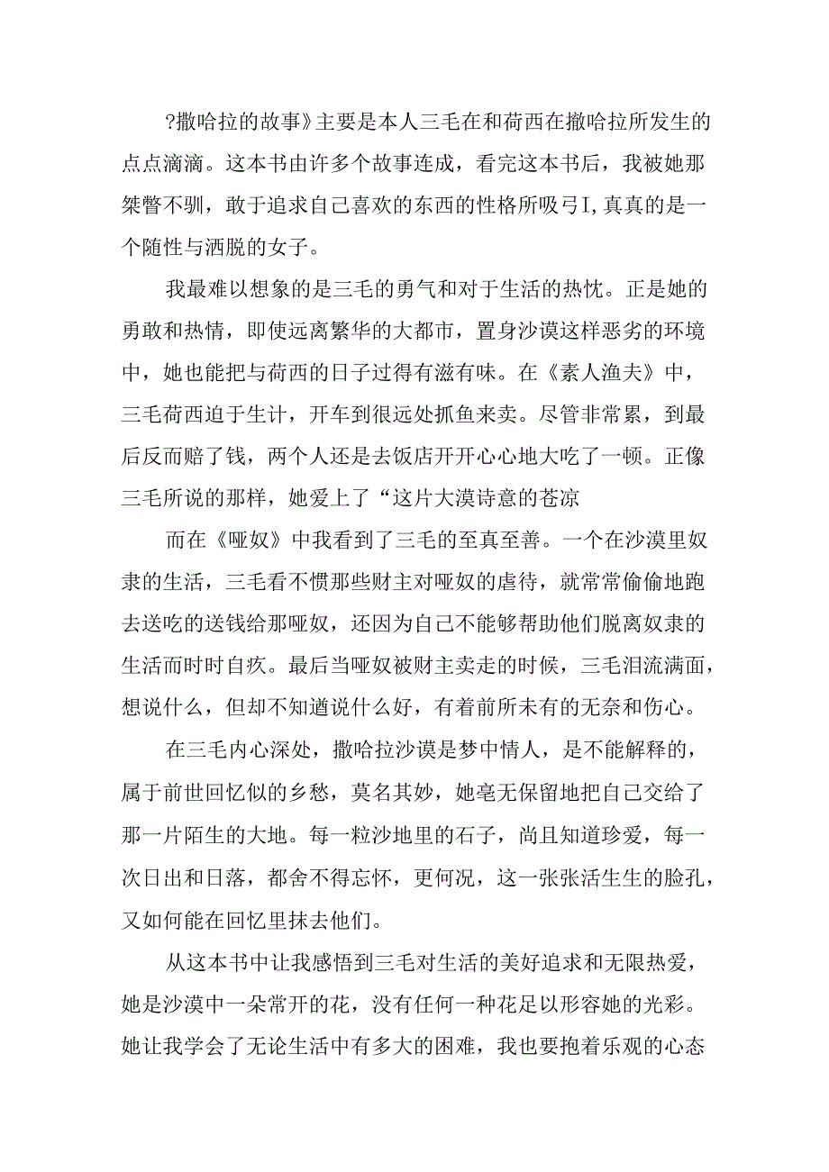 三毛的撒哈拉的故事读后感5篇.docx_第3页