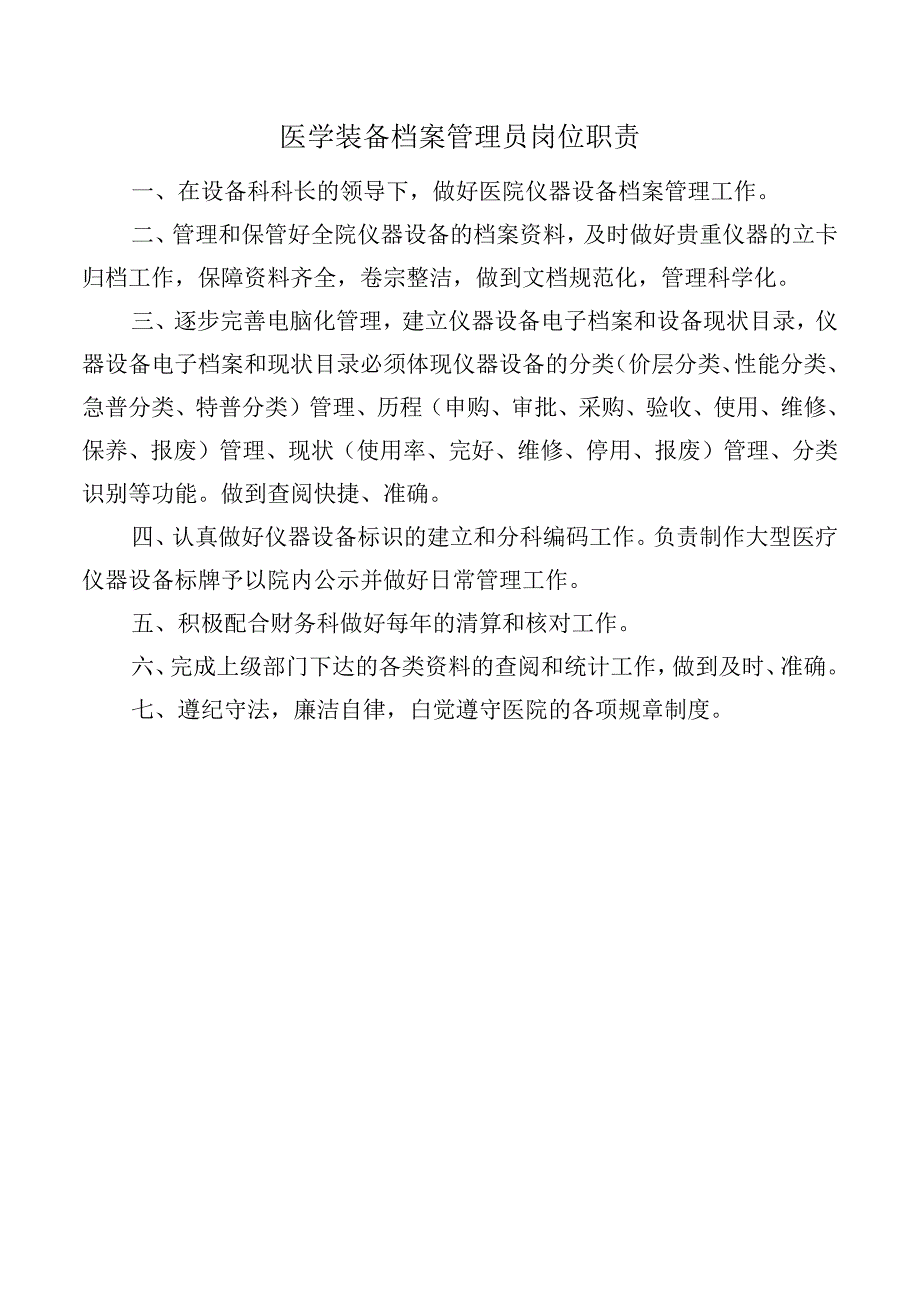 医学装备档案管理员岗位职责.docx_第1页