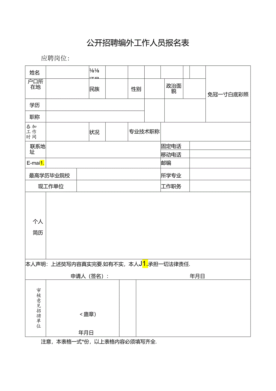 公开招聘编外工作人员报名表.docx_第1页