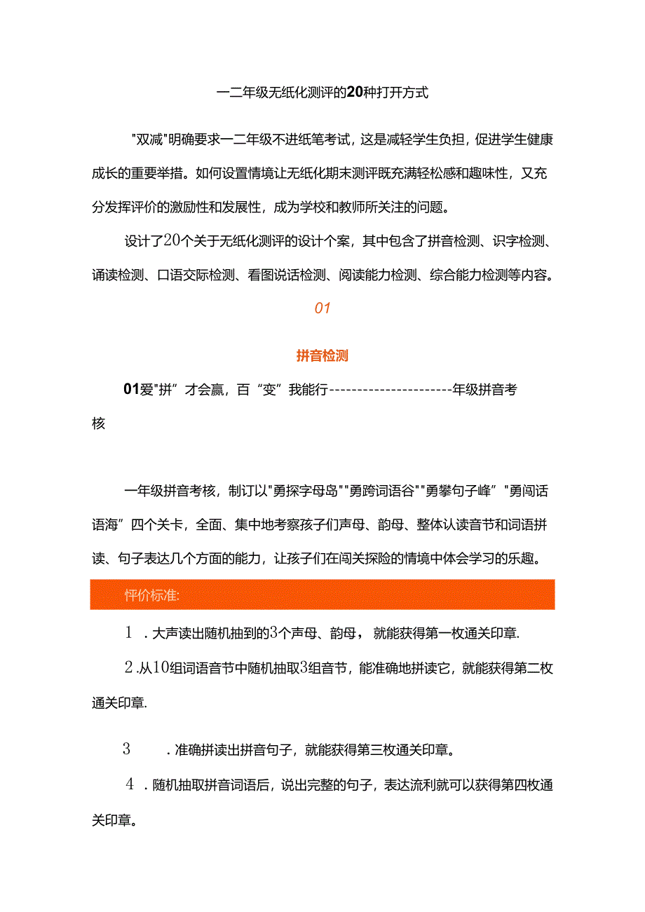 一二年级无纸化测评的20种打开方式.docx_第1页