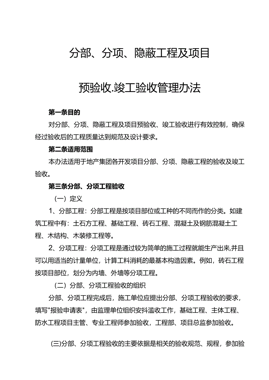 分部、分项、隐蔽工程及项目预验收、竣工验收管理办法.docx_第1页