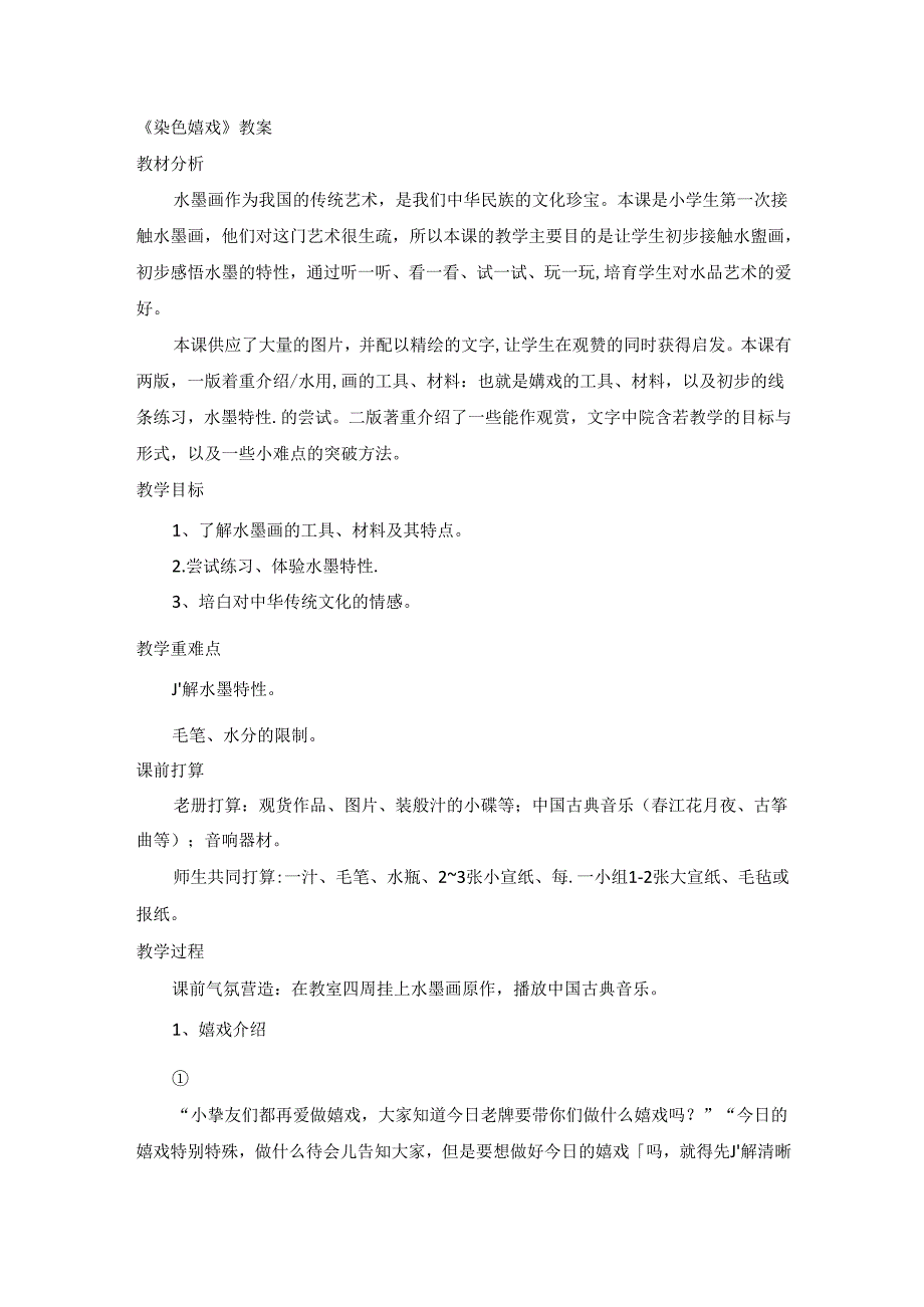 二年级上美术教案染色游戏_人教新课标.docx_第1页