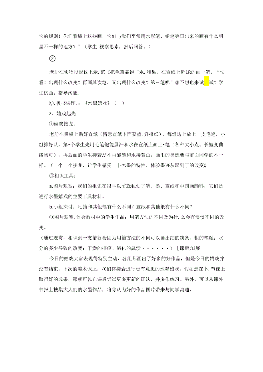 二年级上美术教案染色游戏_人教新课标.docx_第2页