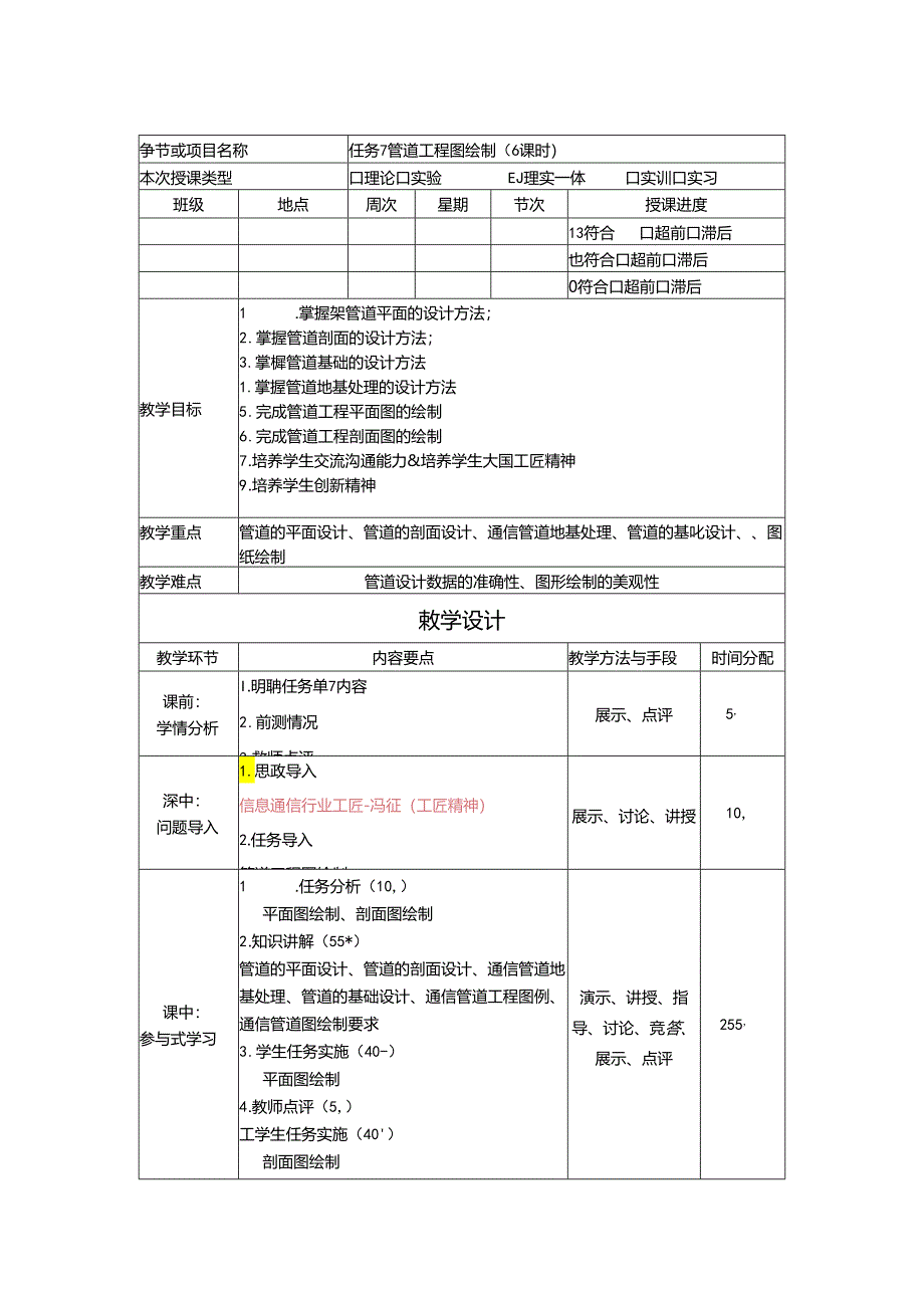 《通信工程勘察与设计项目化教程》教案-教学设计 任务7管道线路工程图绘制 （6课时）.docx_第1页