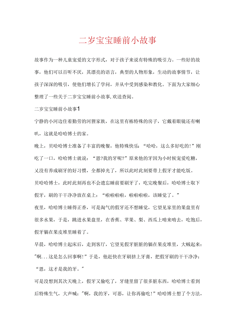 二岁宝宝睡前小故事.docx_第1页