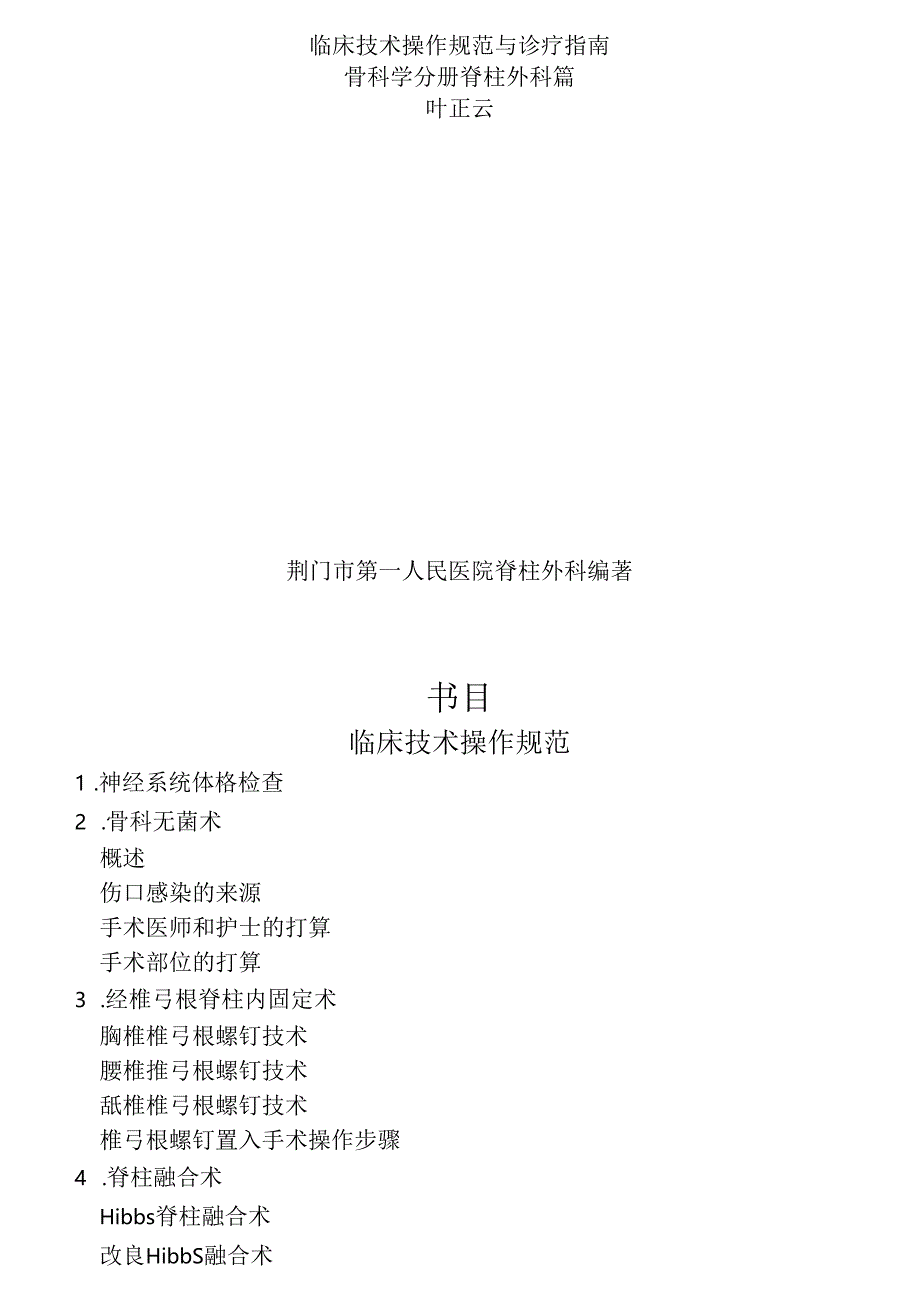 临床技术操作规范与诊疗指南骨科学分册.docx_第1页