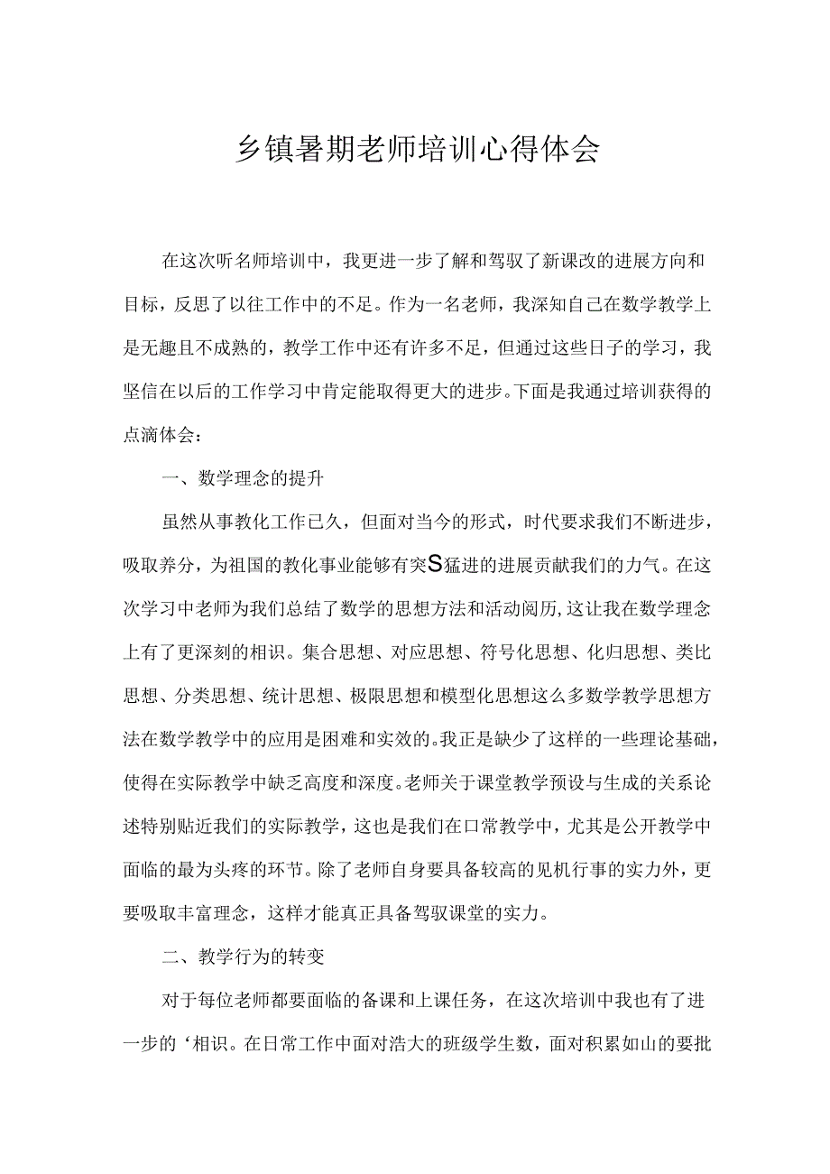 乡镇暑期教师培训心得体会.docx_第1页