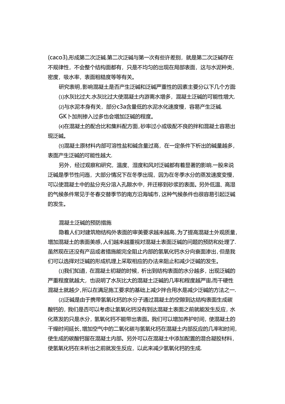 【建议收藏】混凝土泛碱的原因及应对.docx_第2页