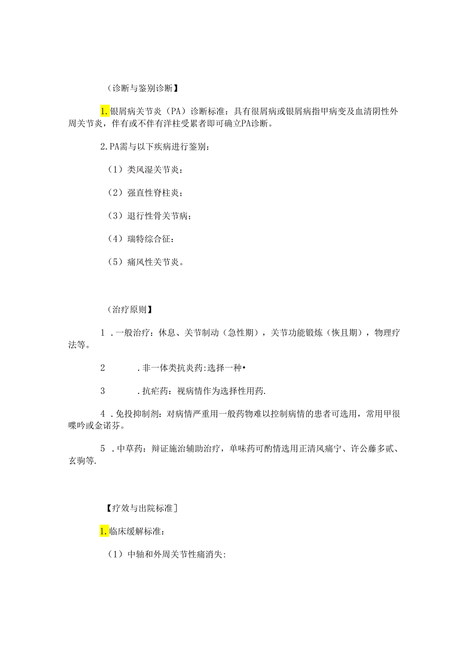 【银屑病关节炎】诊疗规范.docx_第2页