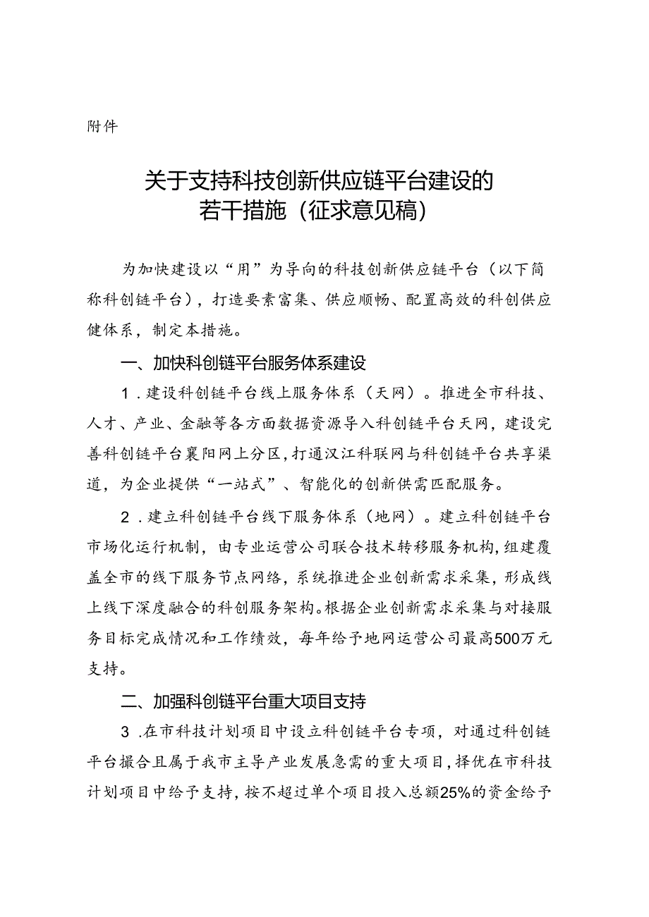 关于支持科技创新供应链平台建设的若干措施（征求意见稿）.docx_第1页