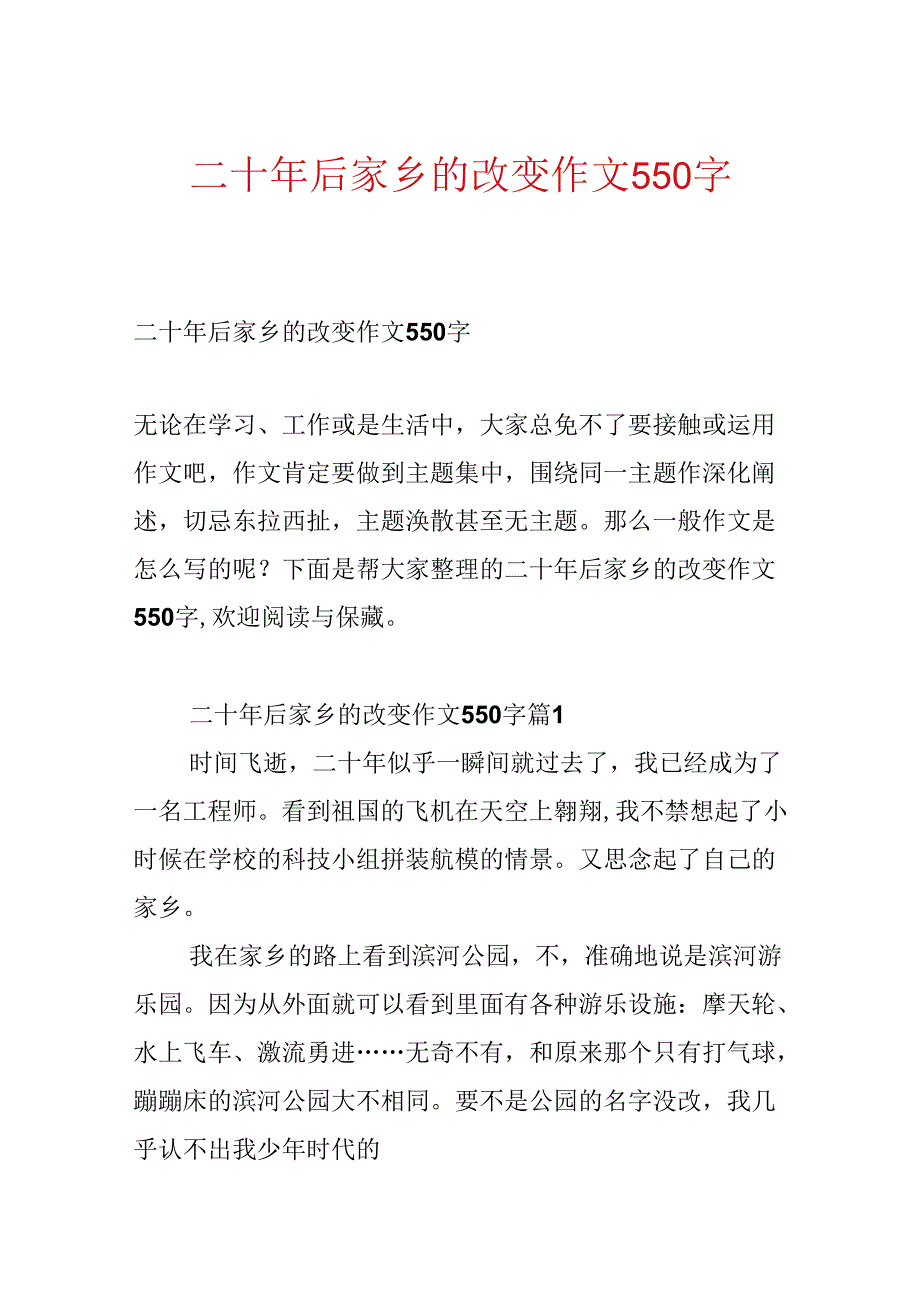 二十年后故乡的变化作文550字.docx_第1页