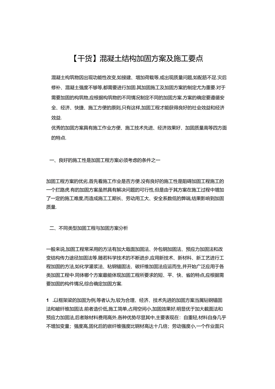 【干货】混凝土结构加固方案及施工要点.docx_第1页