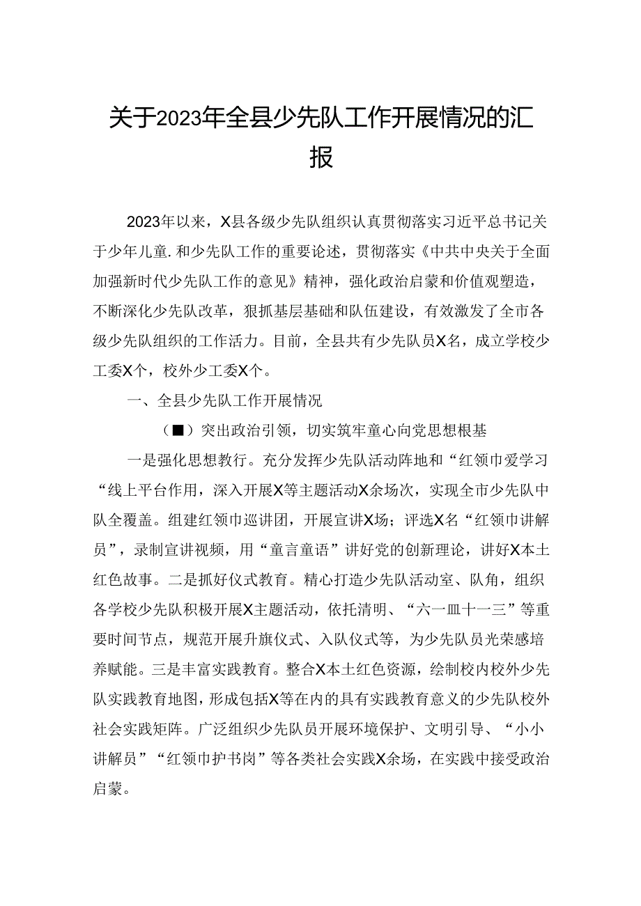 关于2023年全县少先队工作开展情况的汇报.docx_第1页